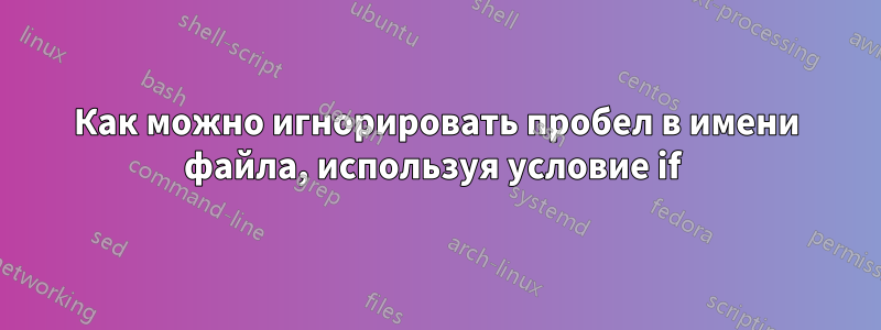 Как можно игнорировать пробел в имени файла, используя условие if 