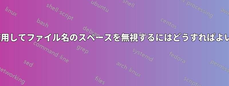 if条件を使用してファイル名のスペースを無視するにはどうすればよいですか？