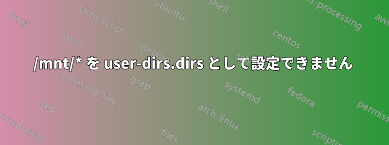 /mnt/* を user-dirs.dirs として設定できません