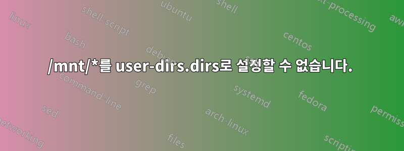 /mnt/*를 user-dirs.dirs로 설정할 수 없습니다.