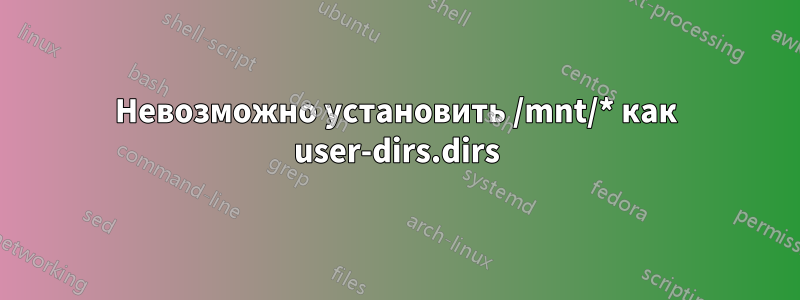 Невозможно установить /mnt/* как user-dirs.dirs