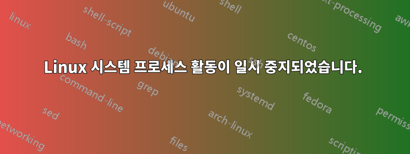 Linux 시스템 프로세스 활동이 일시 중지되었습니다.