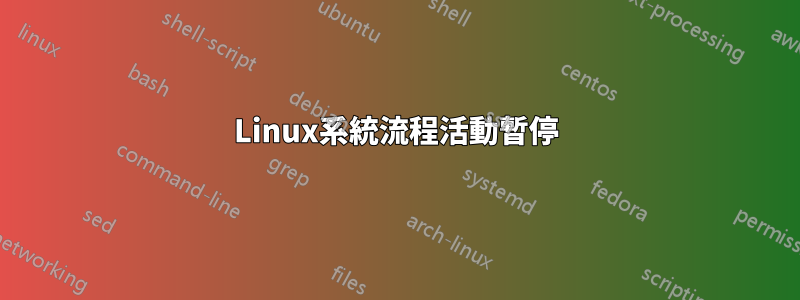 Linux系統流程活動暫停