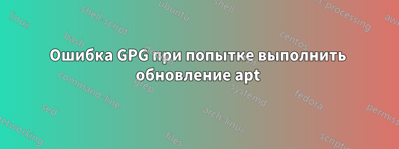 Ошибка GPG при попытке выполнить обновление apt