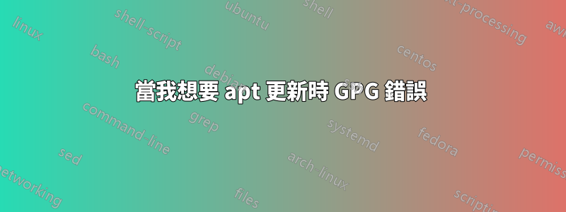 當我想要 apt 更新時 GPG 錯誤