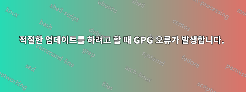 적절한 업데이트를 하려고 할 때 GPG 오류가 발생합니다.