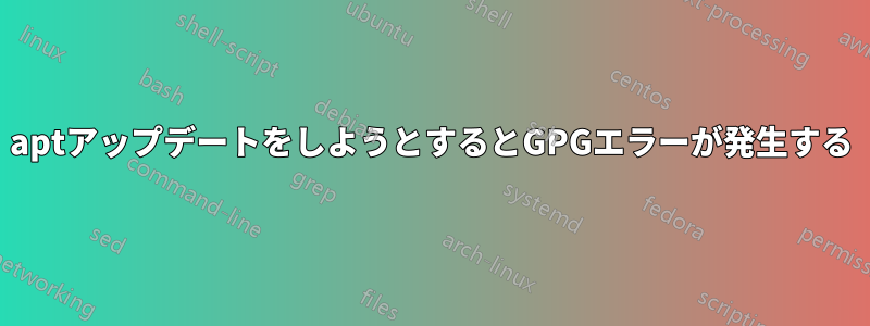 aptアップデートをしようとするとGPGエラーが発生する