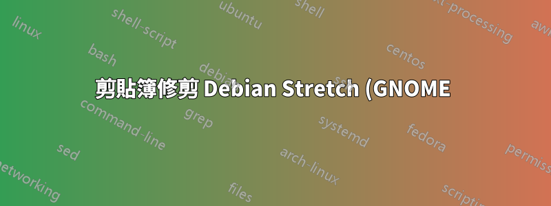 剪貼簿修剪 Debian Stretch (GNOME) 中最後一行的空白