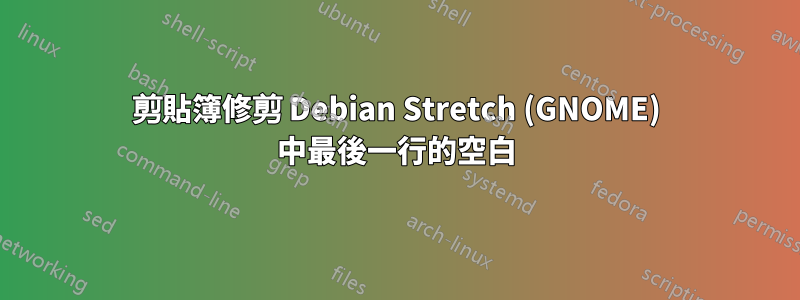 剪貼簿修剪 Debian Stretch (GNOME) 中最後一行的空白