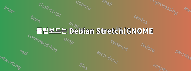 클립보드는 Debian Stretch(GNOME)의 마지막 줄에서 공백을 자릅니다.