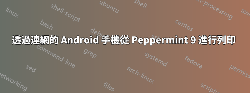 透過連網的 Android 手機從 Peppermint 9 進行列印