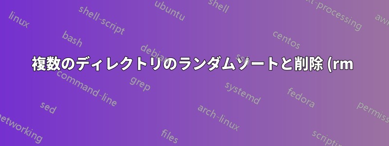 複数のディレクトリのランダムソートと削除 (rm) を高速化します