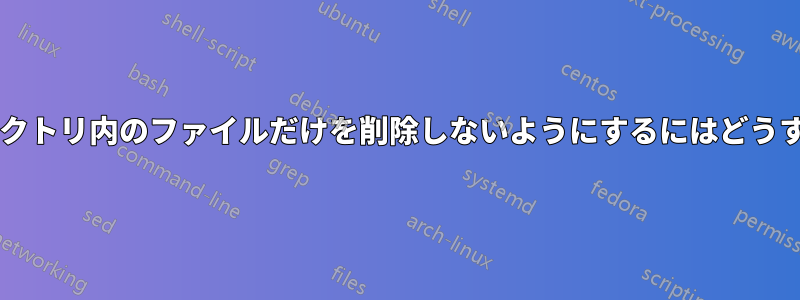 自分が現在いるディレクトリ内のファイルだけを削除しないようにするにはどうすればいいでしょうか?