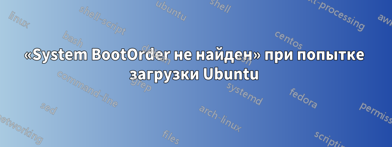 «System BootOrder не найден» при попытке загрузки Ubuntu