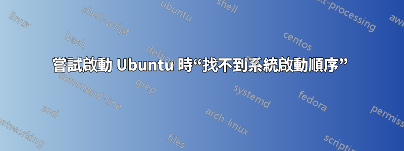 嘗試啟動 Ubuntu 時“找不到系統啟動順序”