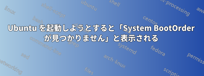 Ubuntu を起動しようとすると「System BootOrder が見つかりません」と表示される