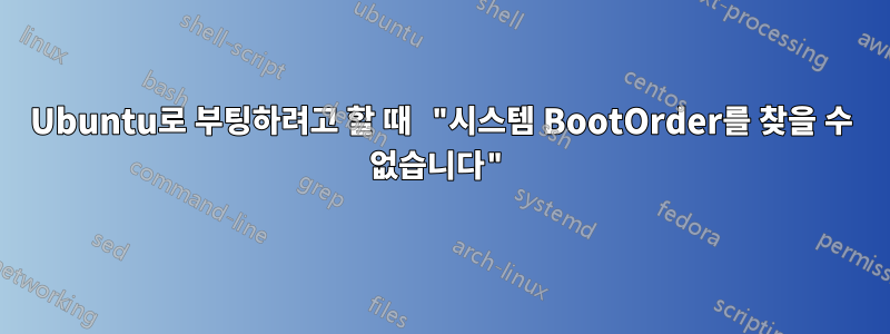 Ubuntu로 부팅하려고 할 때 "시스템 BootOrder를 찾을 수 없습니다"