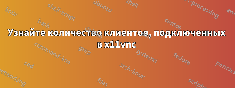 Узнайте количество клиентов, подключенных в x11vnc