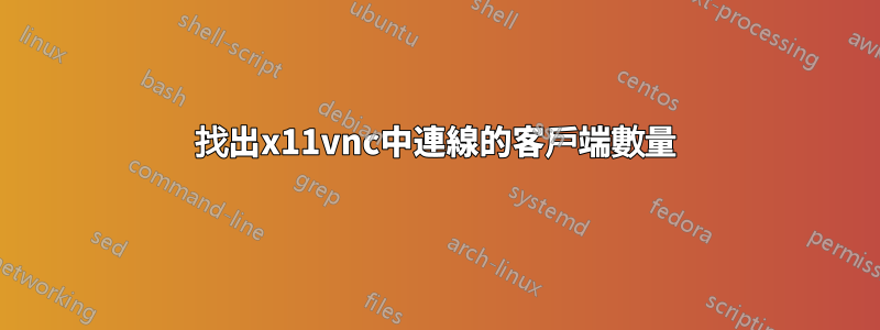 找出x11vnc中連線的客戶端數量