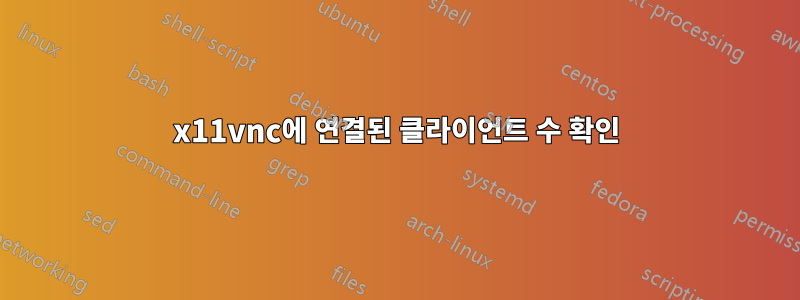 x11vnc에 연결된 클라이언트 수 확인