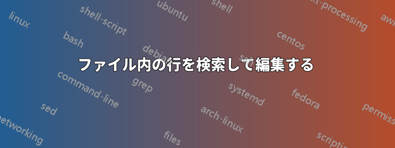 ファイル内の行を検索して編集する