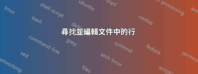 尋找並編輯文件中的行