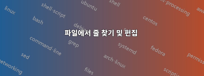 파일에서 줄 찾기 및 편집