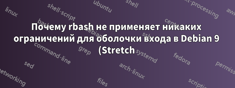 Почему rbash не применяет никаких ограничений для оболочки входа в Debian 9 (Stretch)?