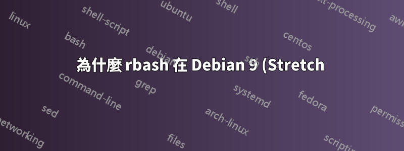 為什麼 rbash 在 Debian 9 (Stretch) 上不對登入 shell 應用任何限制?