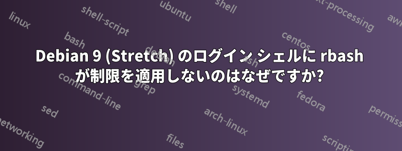 Debian 9 (Stretch) のログイン シェルに rbash が制限を適用しないのはなぜですか?