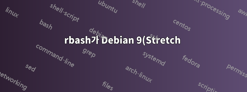 rbash가 Debian 9(Stretch)의 로그인 셸에 제한을 적용하지 않는 이유는 무엇입니까?