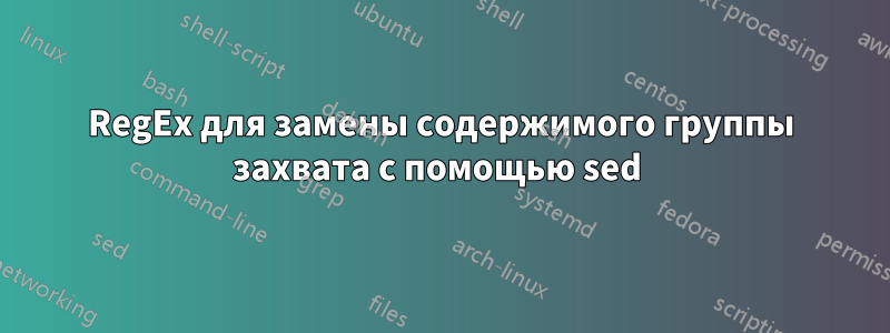 RegEx для замены содержимого группы захвата с помощью sed 