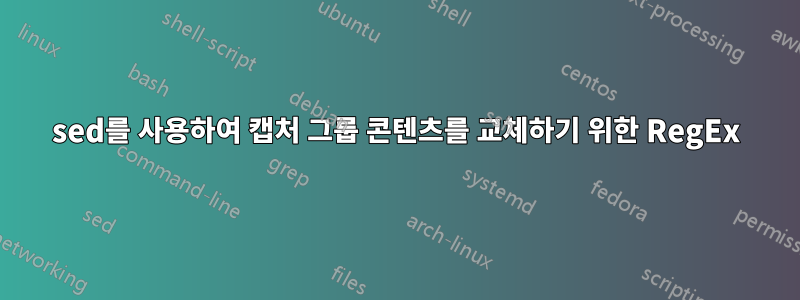 sed를 사용하여 캡처 그룹 콘텐츠를 교체하기 위한 RegEx