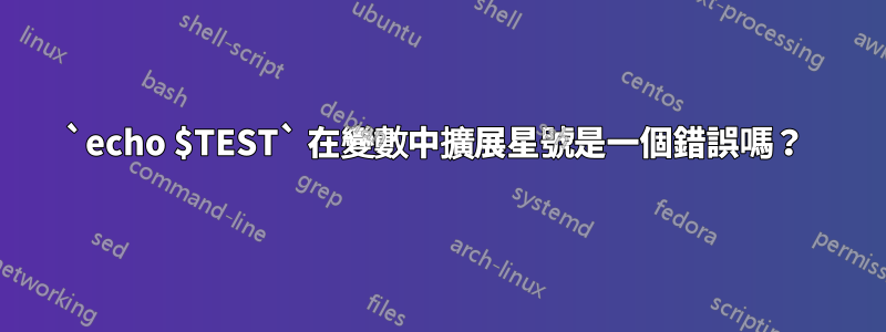 `echo $TEST` 在變數中擴展星號是一個錯誤嗎？ 