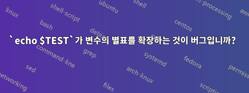 `echo $TEST`가 변수의 별표를 확장하는 것이 버그입니까? 