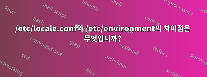 /etc/locale.conf와 /etc/environment의 차이점은 무엇입니까?