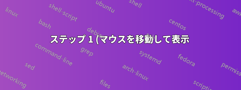 ステップ 1 (マウスを移動して表示)