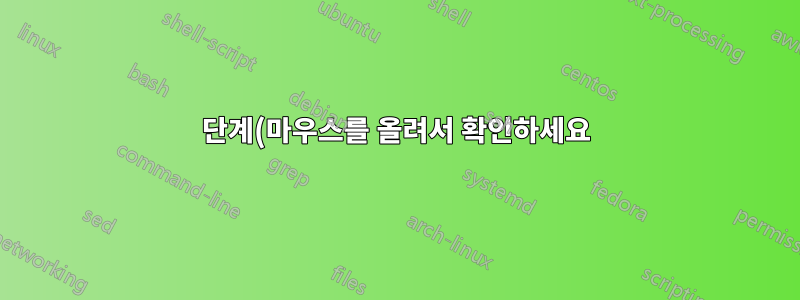 1단계(마우스를 올려서 확인하세요)