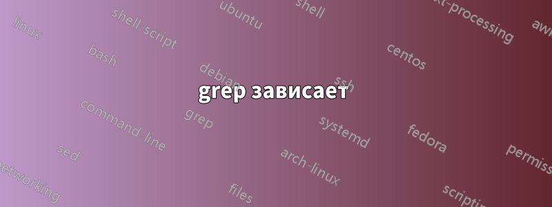 grep зависает