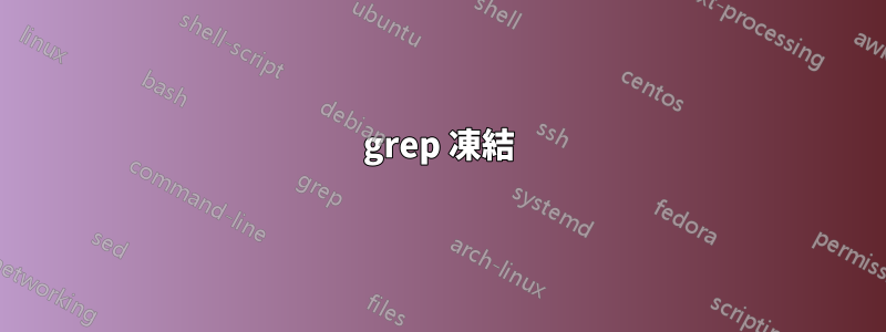 grep 凍結