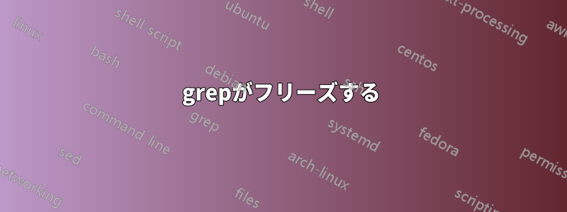 grepがフリーズする