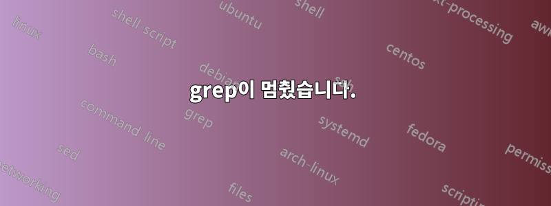 grep이 멈췄습니다.