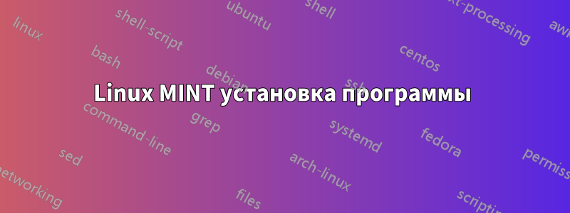 Linux MINT установка программы