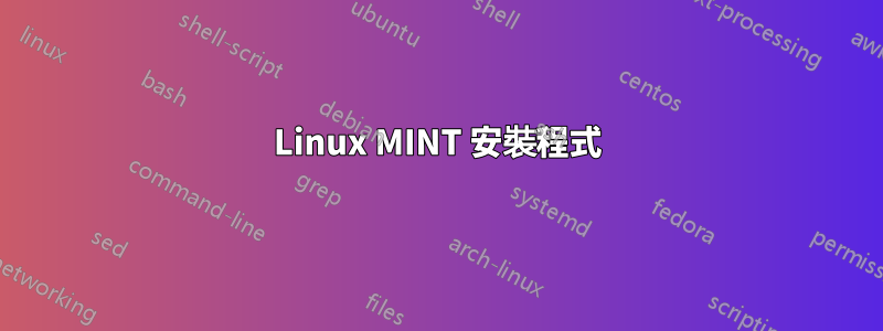 Linux MINT 安裝程式