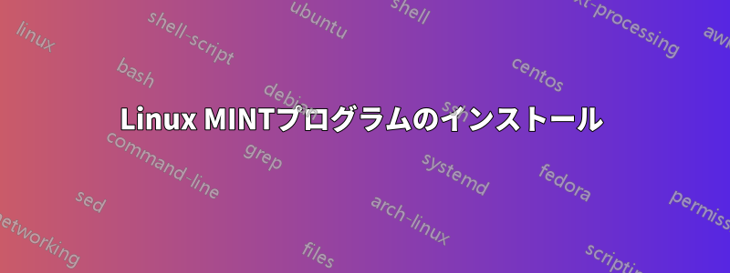 Linux MINTプログラムのインストール