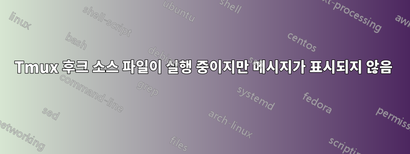 Tmux 후크 소스 파일이 실행 중이지만 메시지가 표시되지 않음