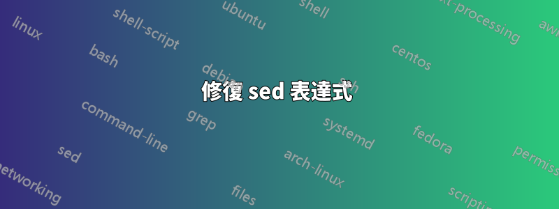 修復 sed 表達式