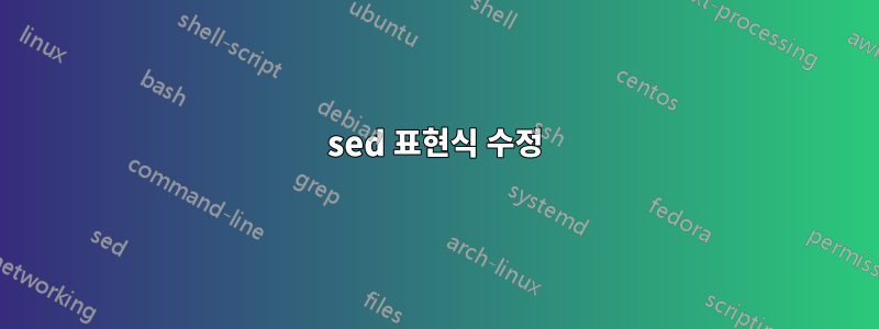 sed 표현식 수정