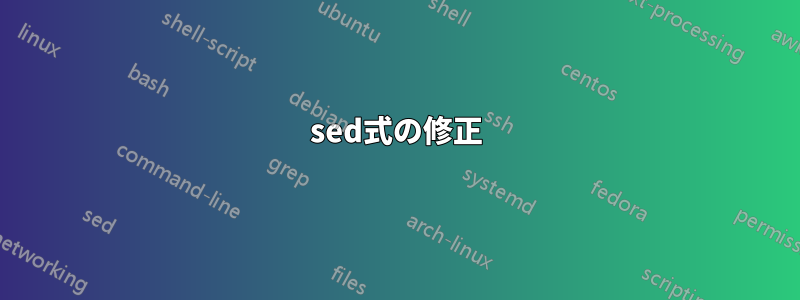 sed式の修正