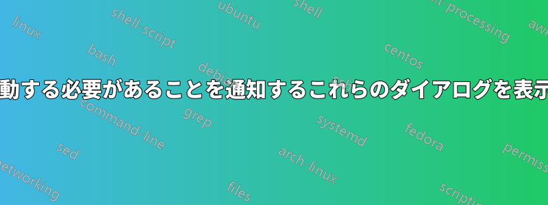 ポップアップを停止するには再起動する必要があることを通知するこれらのダイアログを表示するにはどうすればよいですか?